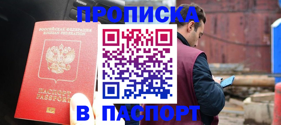 прописка паспорт в Аше